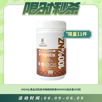 【06.09每日限时秒杀】HIGHQ 黑金活性高浓缩蜂胶胶囊4000MG高含量365粒